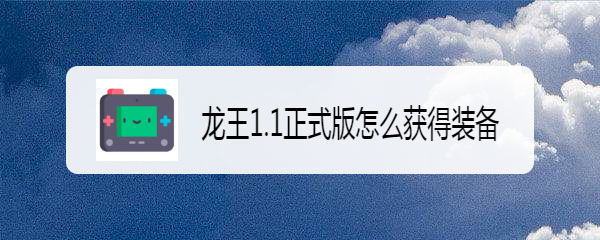 龙王1.1正式版怎么获得装备