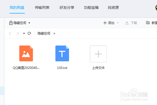 电脑百度网盘怎么上传文件到隐私空间