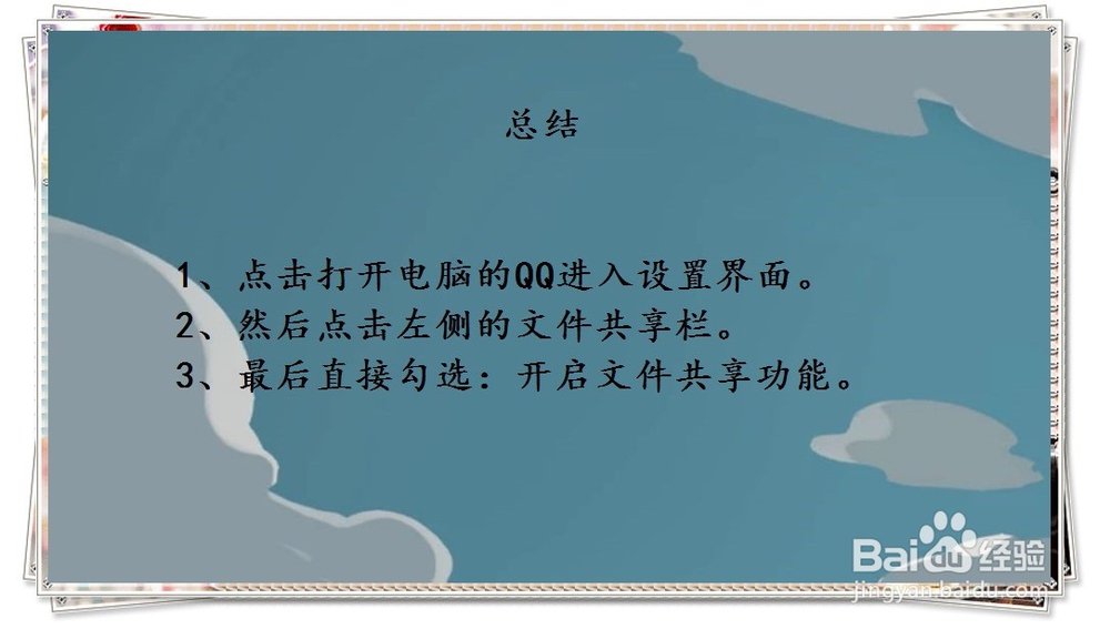 腾讯QQ怎么设置开启文件共享功能