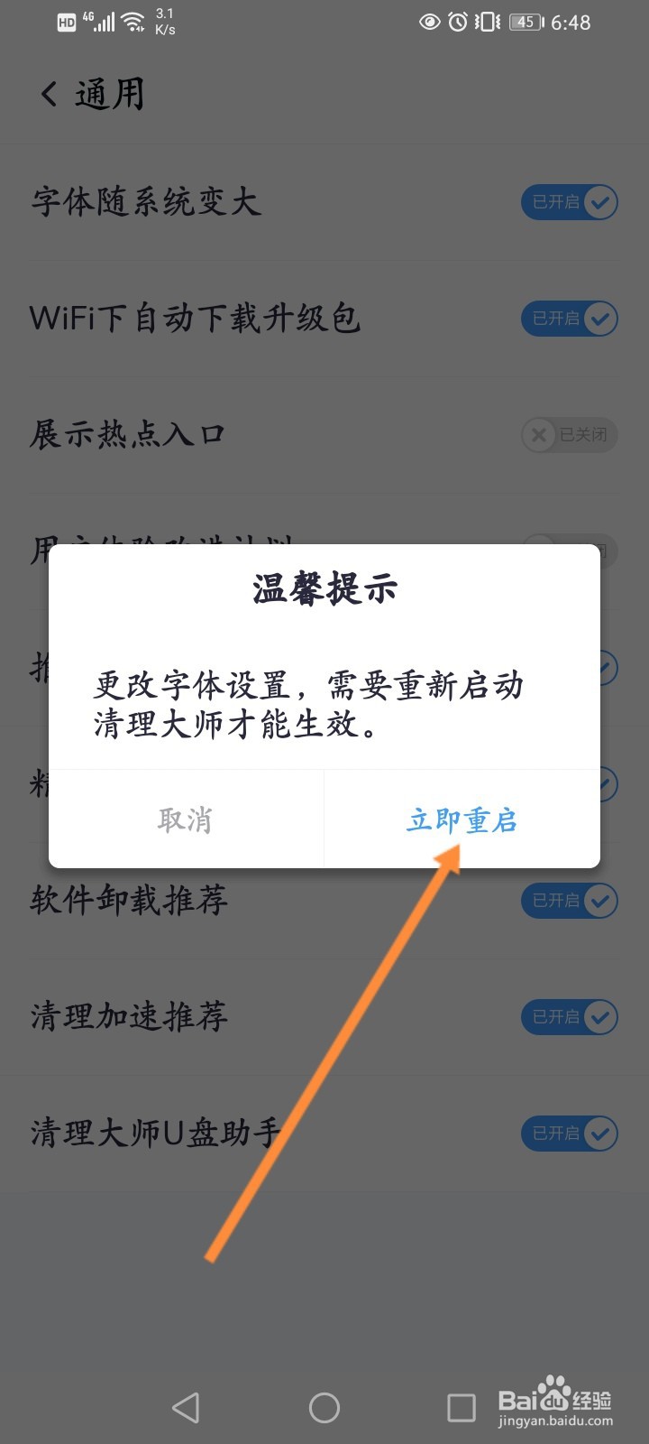 360清理大师怎么关闭字体随系统变大功能
