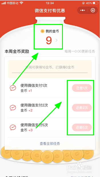 微信如何查看并领取支付优惠鼓励金币？