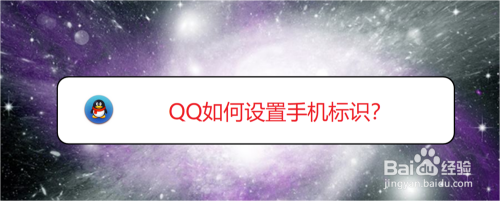 QQ如何设置手机标识？