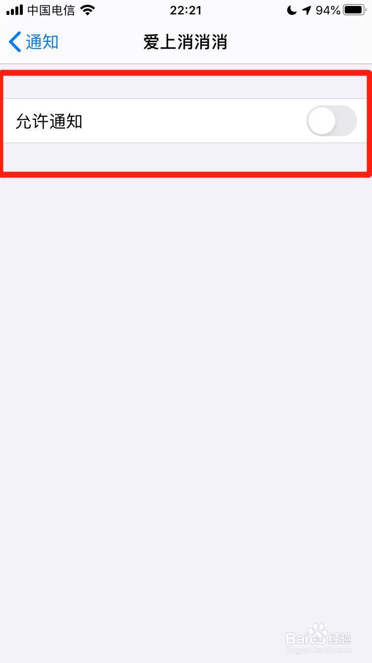 苹果手机如何关闭APP通知