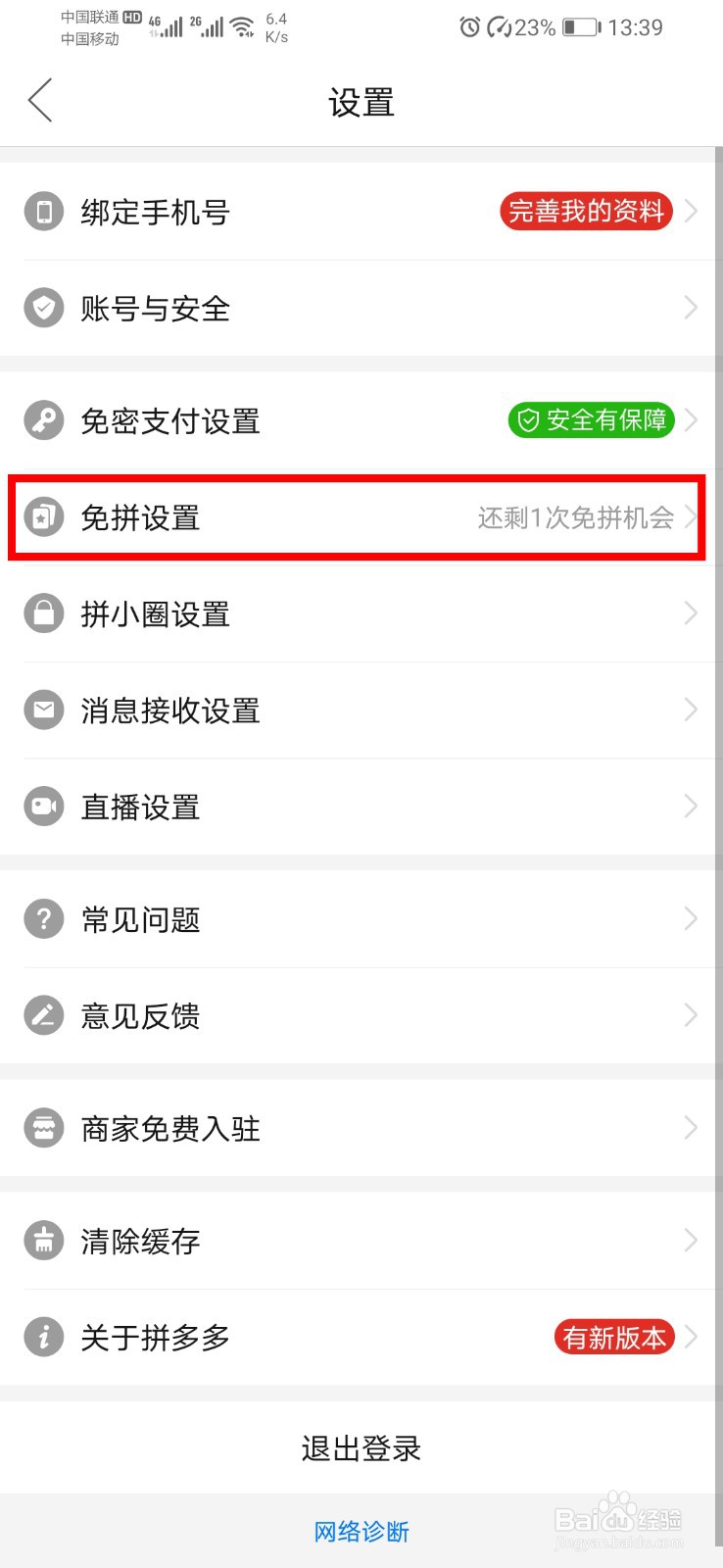 拼多多如何关闭自动免拼
