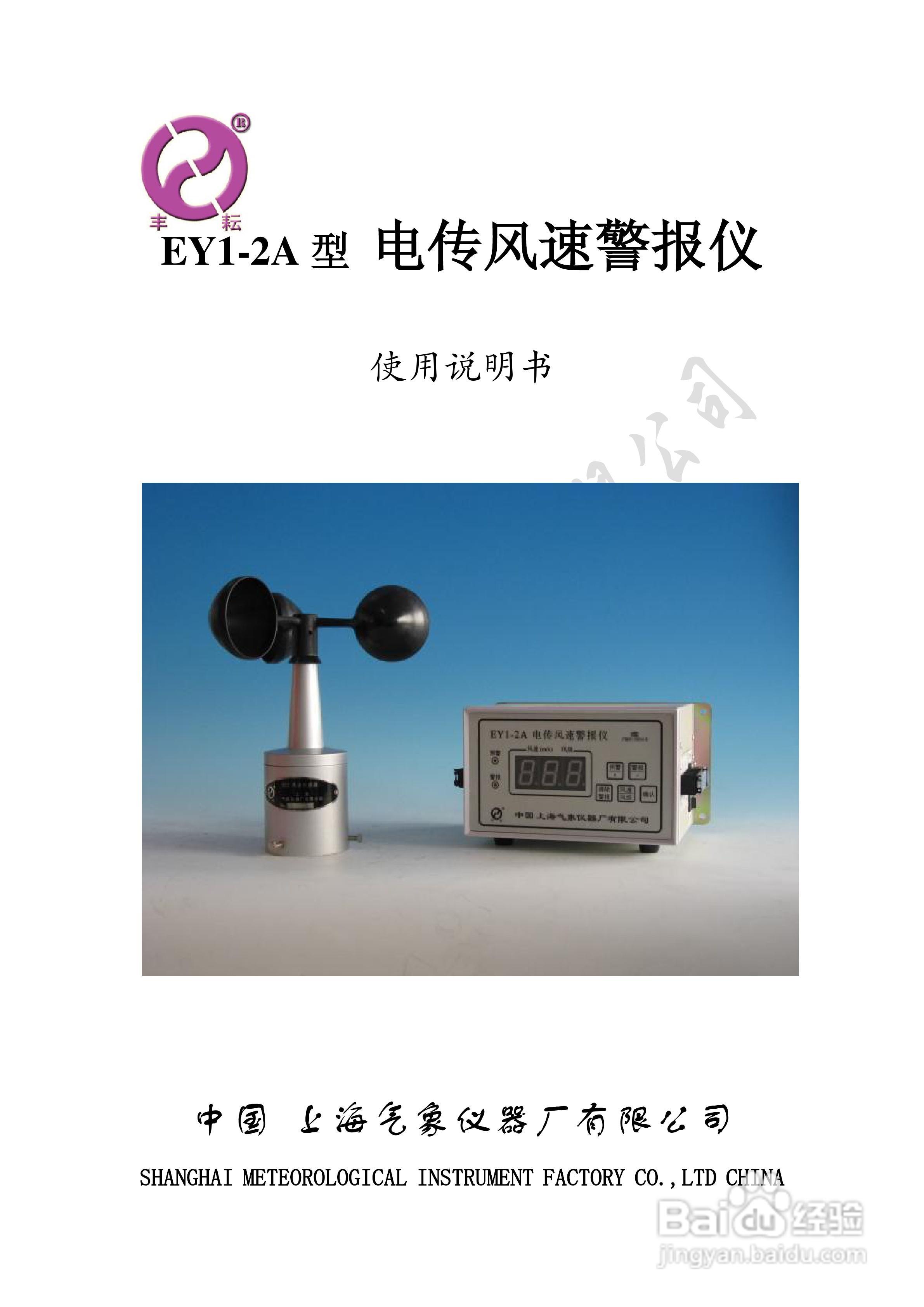 EY1-2A 型电传风速警报仪使用说明书