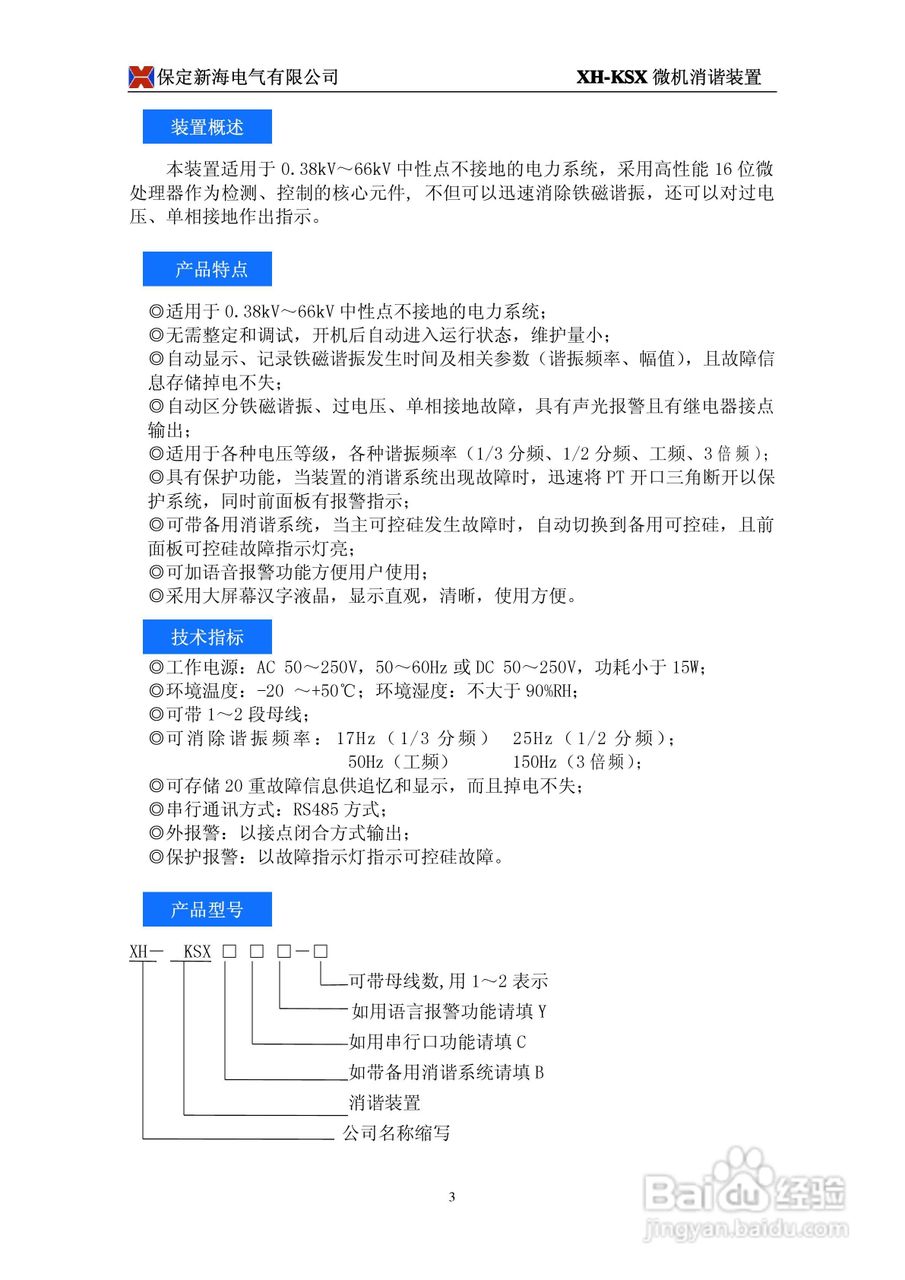 XH-KSX型微机消谐装置使用说明书
