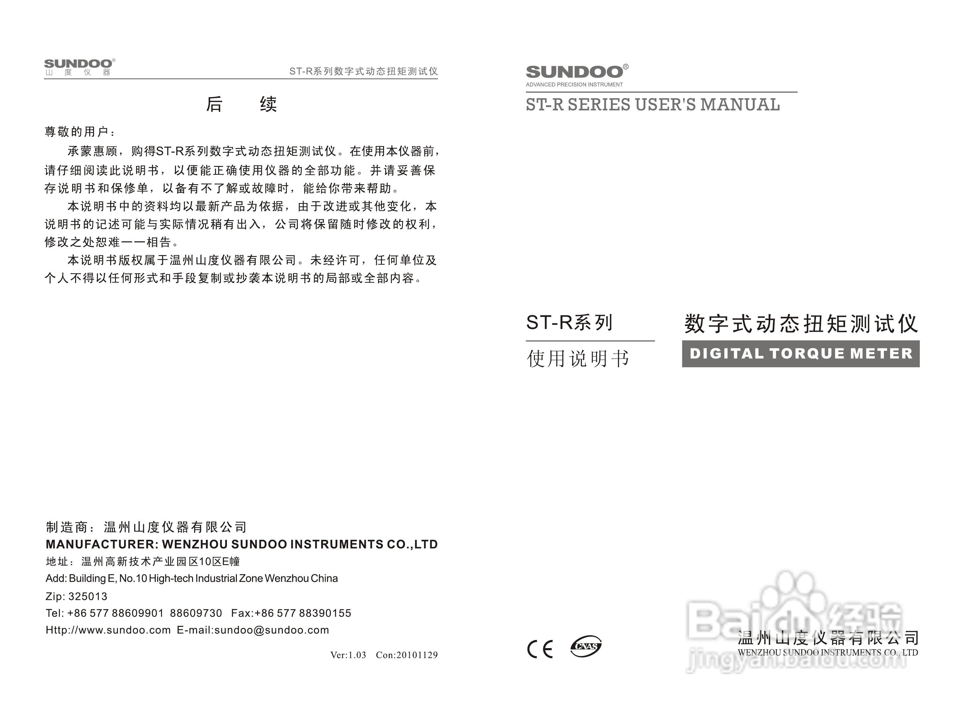 山度ST-R扭矩测试仪使用说明书