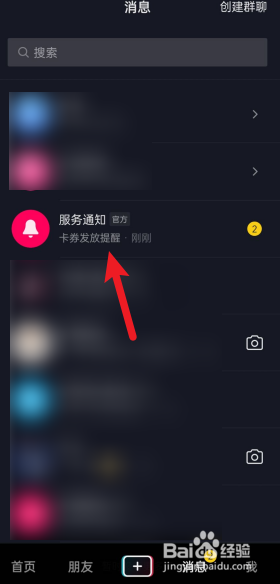 抖音的购物服务通知怎么删除