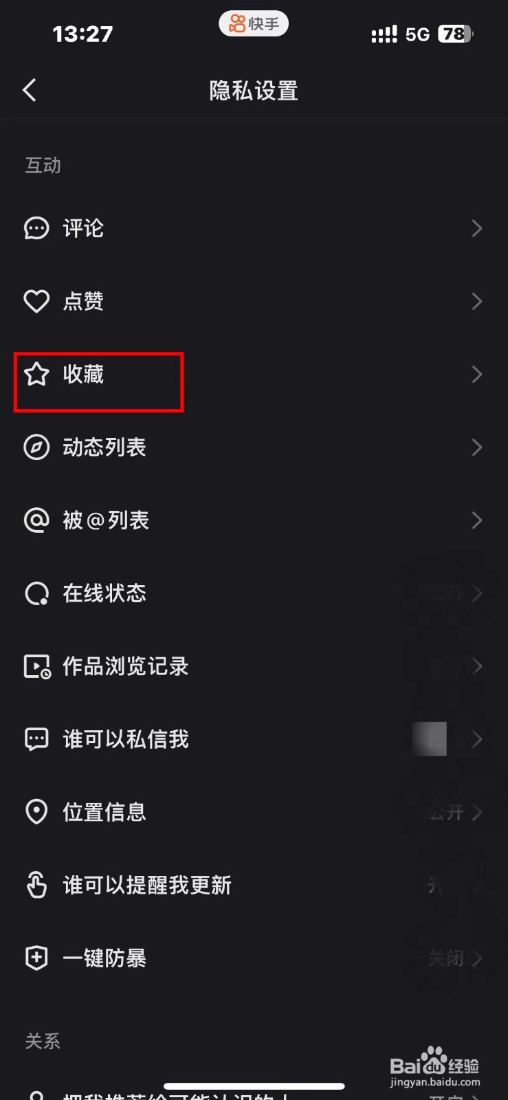 快手如何设置收藏作品仅自己可见