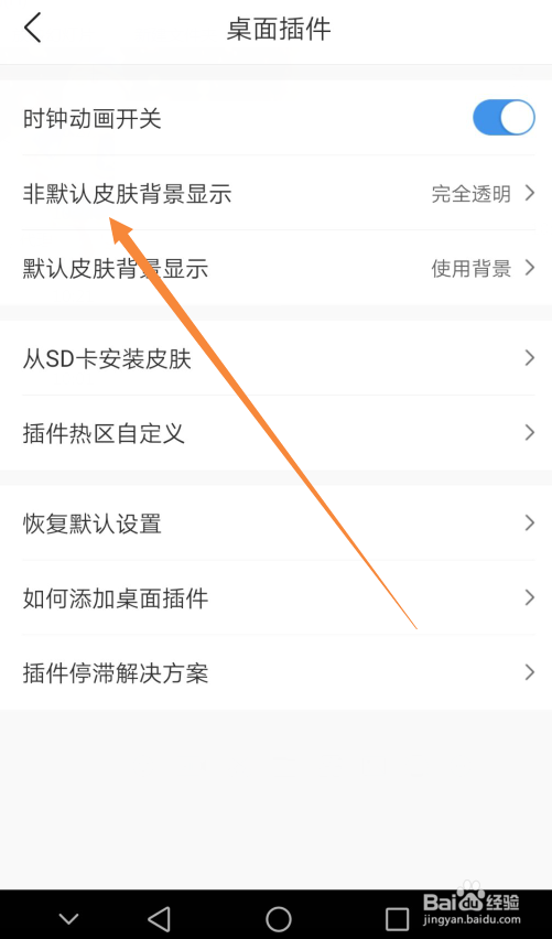 墨迹天气怎么设置非默认皮肤背景完全透明