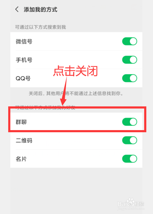 微信怎样关闭通过群聊加自己为好友的方式