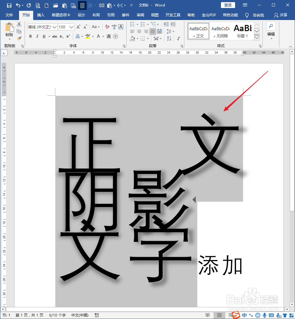 怎样为Word文档普通文字添加阴影