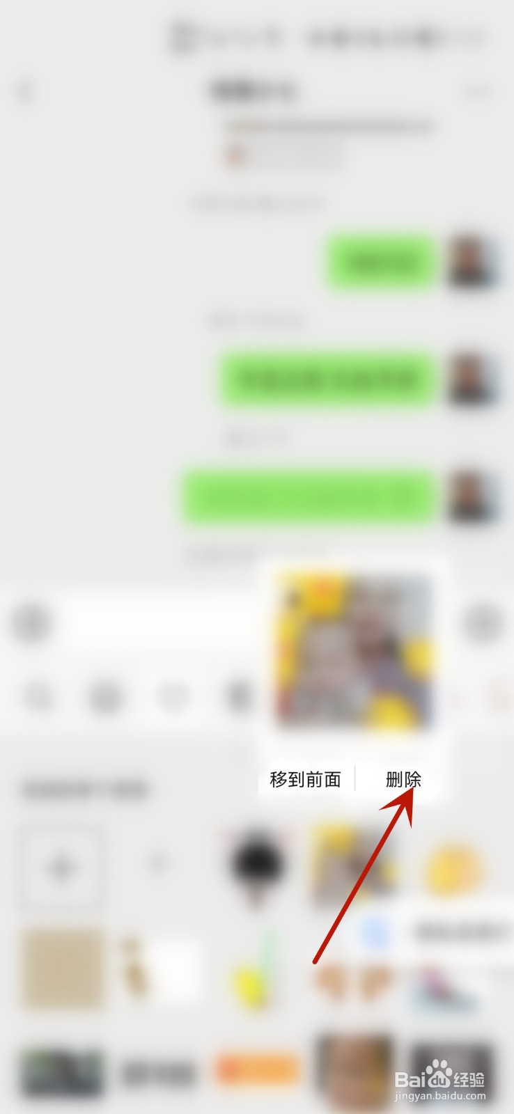 添加的表情包怎么删掉