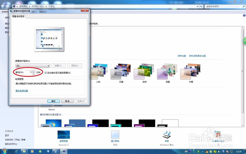 在Win7系统中如何快速地设置屏幕保护程序