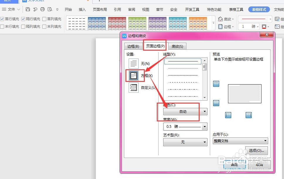 WPS文档中如何更改插入表格的边框颜色