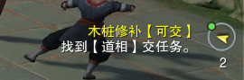 剑网3重制版木桩修补任务怎么完成