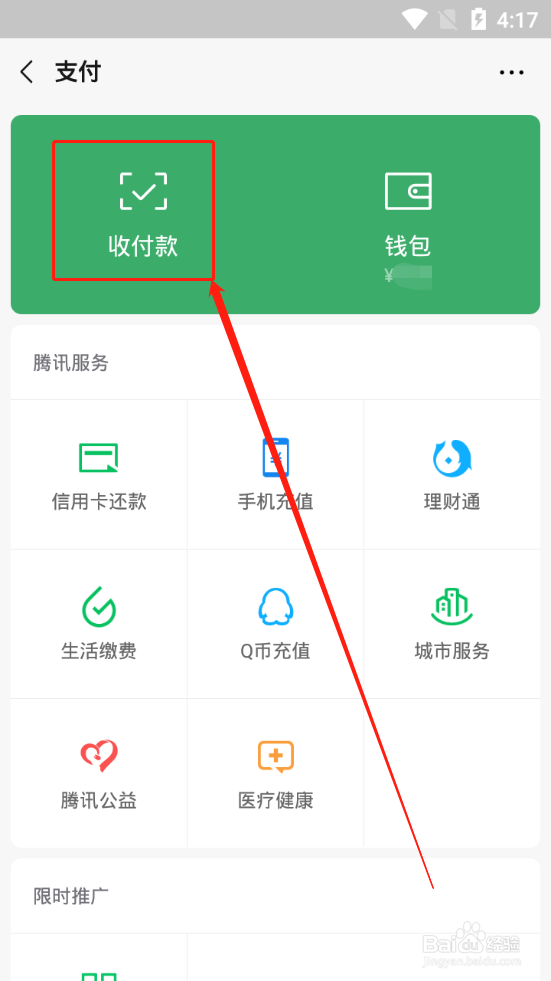 微信怎么在群里发起群收款