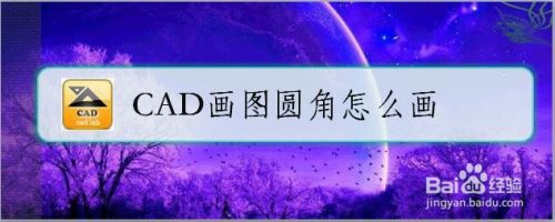 CAD画图圆角怎么画