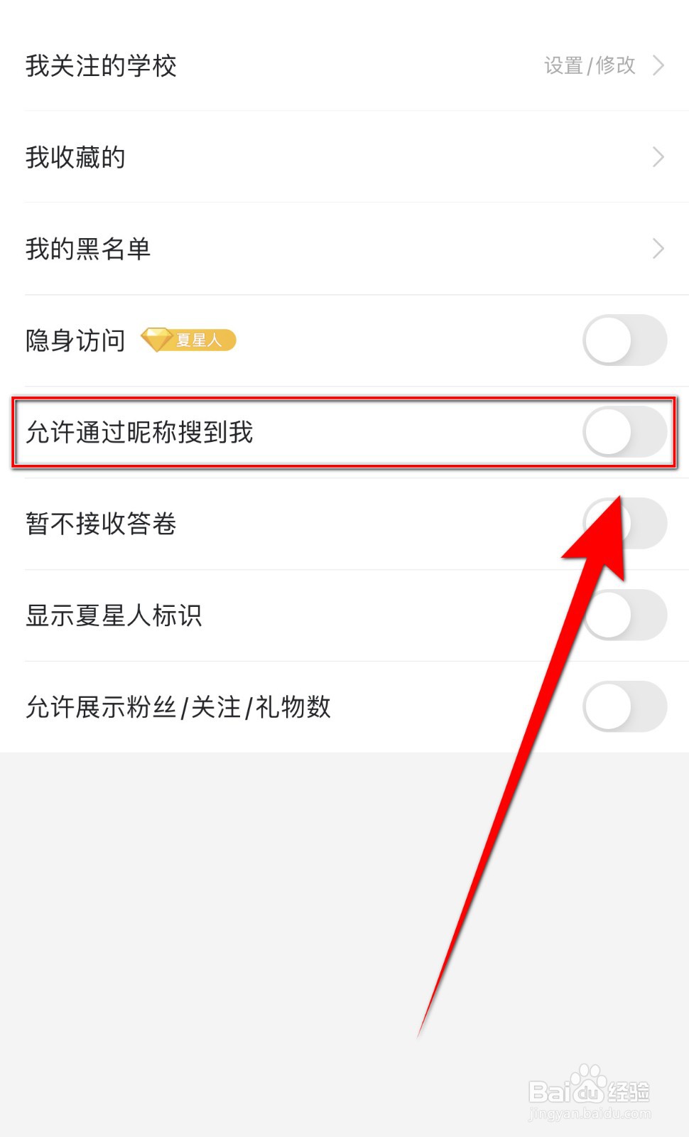 Summer如何关闭允许通过昵称搜到我