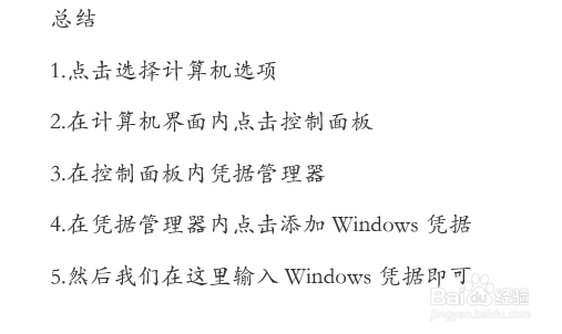 Windows7电脑如何添加Windows凭据