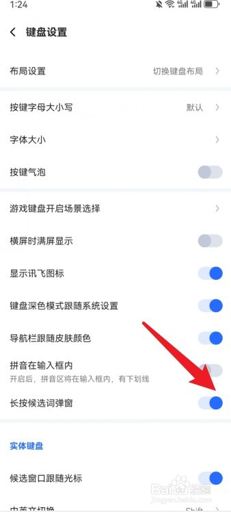 讯飞输入法怎么取消长按候选词弹窗