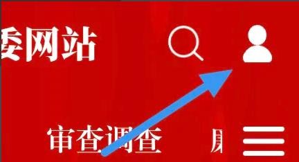清廉贵州APP是怎么关闭推送设置选项的