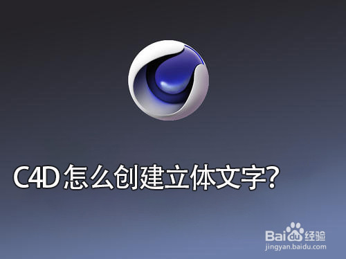 C4D怎么创建立体文字