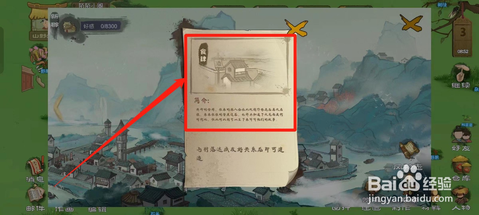 桃源记如何查看新郡的食肆简介