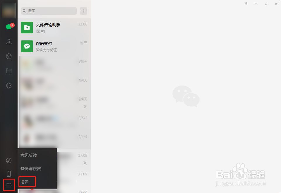 PC版微信怎么更改文件保存路径
