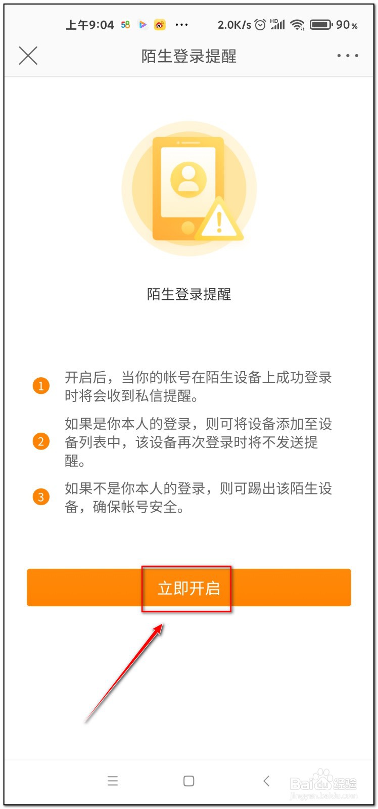 微博如何开启陌生登陆提醒