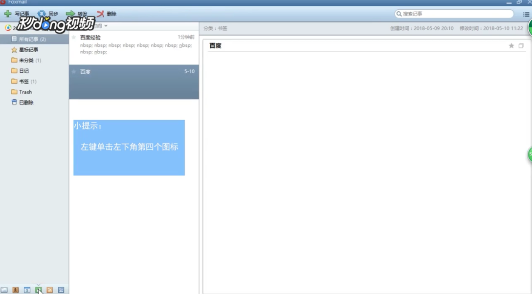 Foxmail如何更改记事中的表格背景