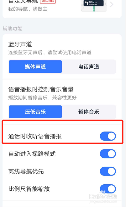 高德地图如何设置手机在通话时仍接受语音播报？