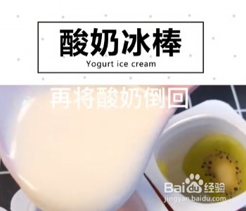 如何做酸奶冰棒