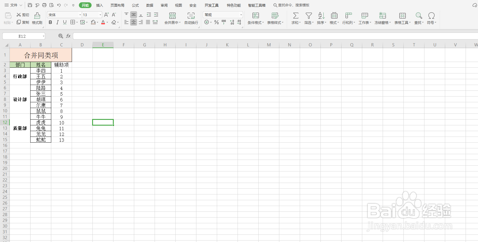 Excel如何合并同类项