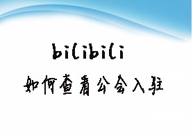bilibili如何查看公会入驻
