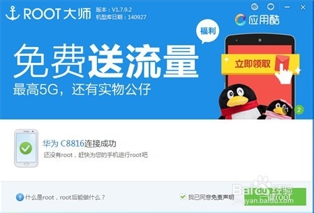 华为C8816一键获取Root权限教程(图文教程)