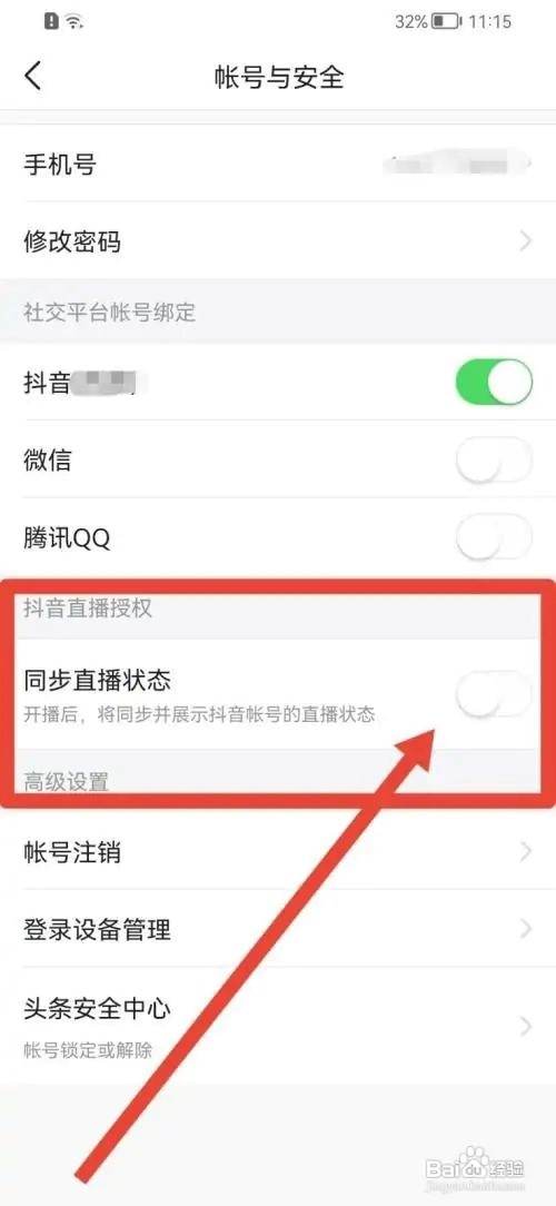 今日头条APP关闭同步直播状态
