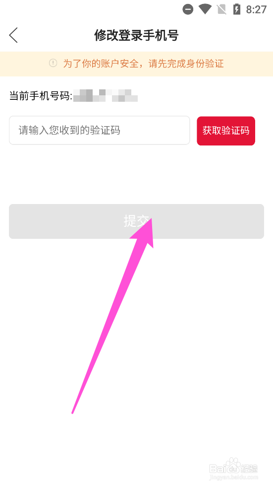 贝店app中如何修改登录手机号