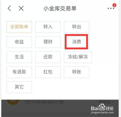 怎样查看京东小金库消费明细