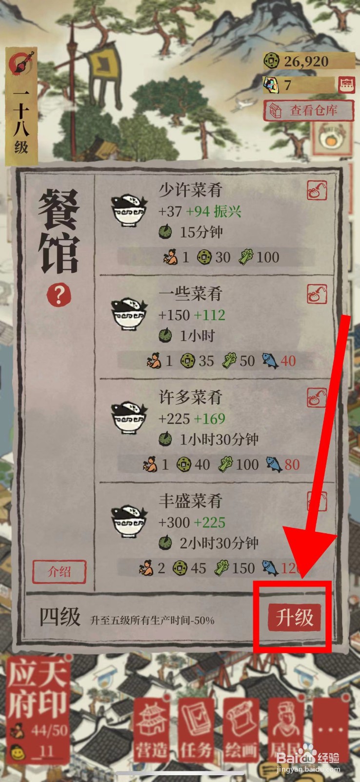 江南百景图怎么升级五级餐馆