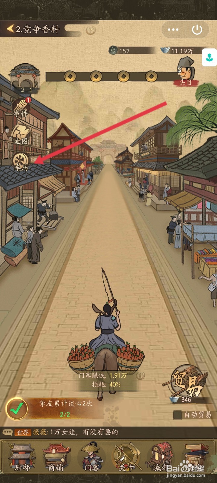 叫我大掌柜如何更换车马样式