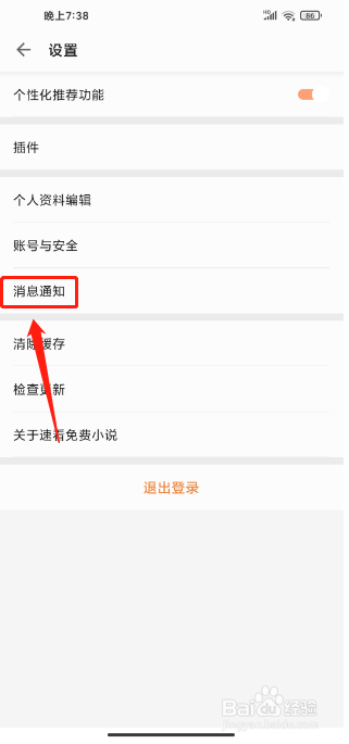 速看免费小说APP怎么关闭消息通知