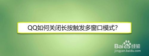 QQ如何关闭长按触发多窗口模式？