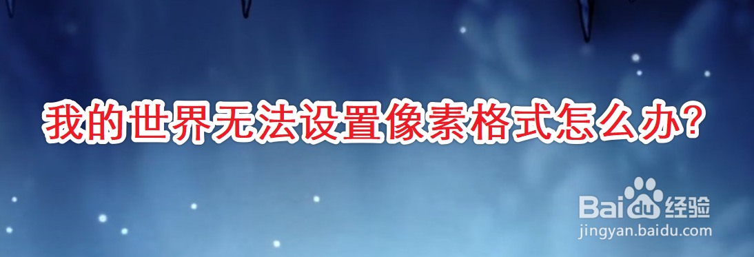 我的世界进入不了游戏怎么办