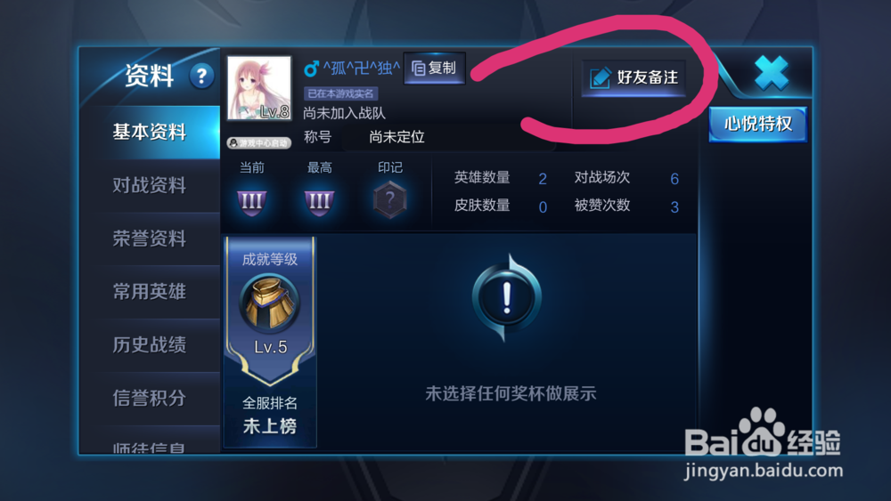 王者荣耀如何给游戏好友添加备注