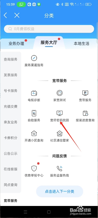 怎么在中国移动app上申请宽带密码找回