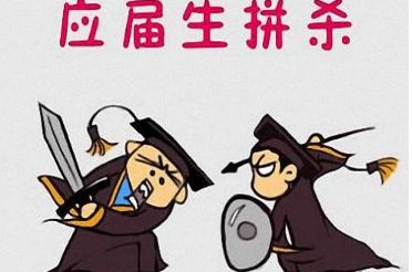 大学生应聘可能遇到的面试问题