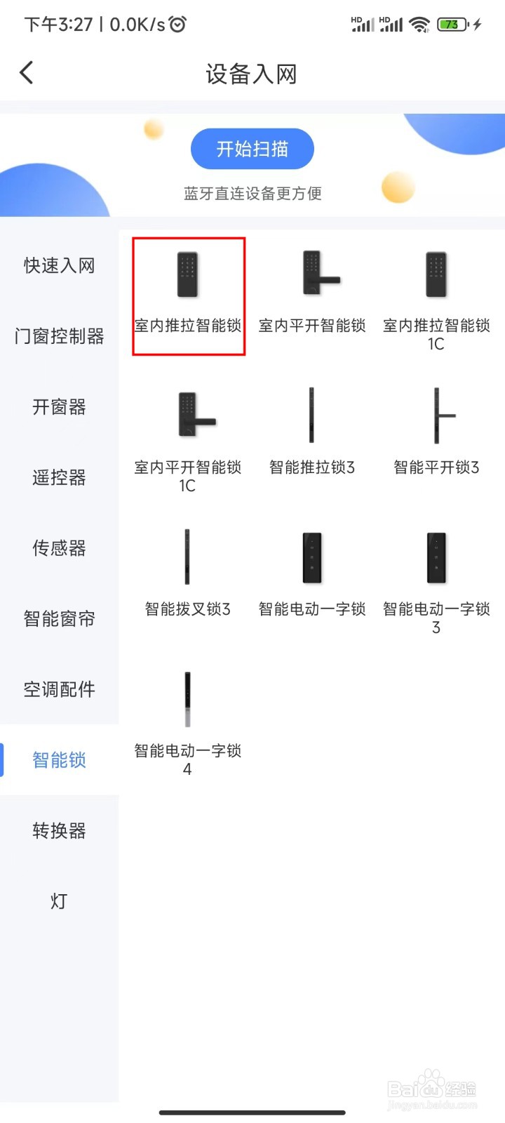易慧家室内推拉智能锁入网