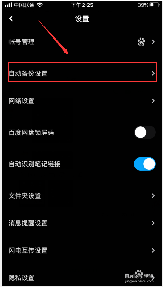 百度网盘如何自动备份照片