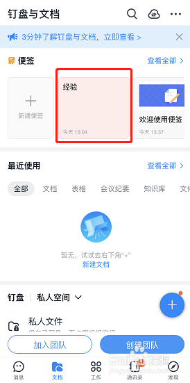 手机钉钉哪里可以新建便签？